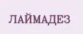 ЛаймаДез