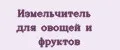 Измельчитель для овощей и фруктов