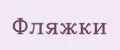 Аналитика бренда Фляжки на Wildberries