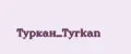 Туркан_Tyrkan