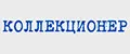 Коллекционер