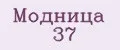 Модница 37