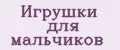 Игрушки для мальчиков