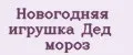 Новогодняя игрушка Дед Мороз