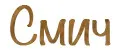 Смич