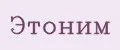 Этоним