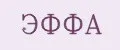 Эффа