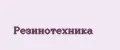РЕЗИНОТЕХНИКА