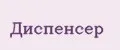 Диспенсер