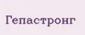 Гепастронг