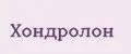 Хондролон