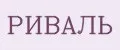 РИВАЛЬ