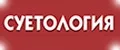 Суетология
