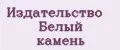 Издательство Белый камень
