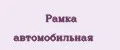 Рамка автомобильная