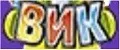 ВИК