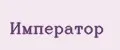 Император