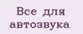 Все для автозвука