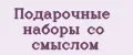 Подарочные наборы со смыслом
