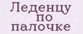 Леденцу по палочке