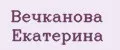 Вечканова Екатерина