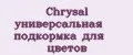 Chrysal универсальная подкормка для цветов