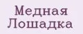 Медная Лошадка