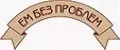 ЕМ БЕЗ ПРОБЛЕМ