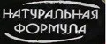 Натуральная формула