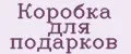 Коробка для подарков