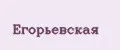 Егорьевская