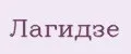 Лагидзе