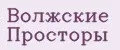 Волжские Просторы
