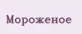 Мороженое