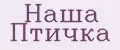 Наша птичка