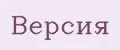 Версия