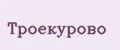 Троекурово