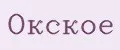 Окское