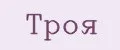 ТРОЯ