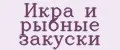 Икра и рыбные закуски
