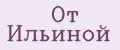 От Ильиной