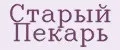 Старый Пекарь