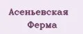 Асеньевская Ферма