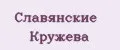 Славянские кружева