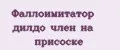 Фаллоимитатор дилдо член на присоске