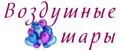 воздушные шары