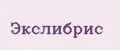 Экслибрис