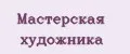 Мастерская художника