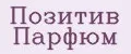 Позитив парфюм