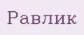 РАВЛИК